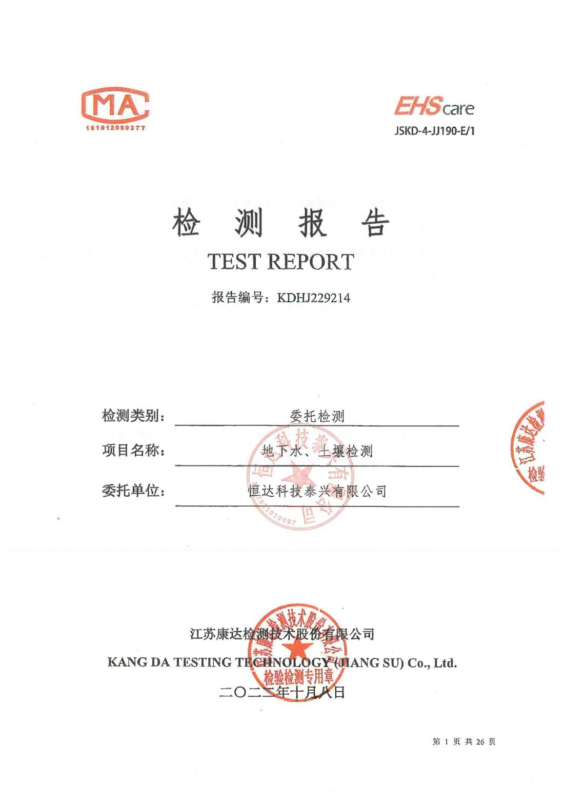 恒達(dá)科技泰興有限公司-地下水、土壤檢測報告(圖1)