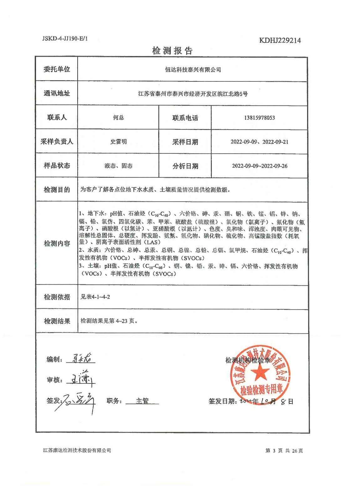 恒達(dá)科技泰興有限公司-地下水、土壤檢測報告(圖3)