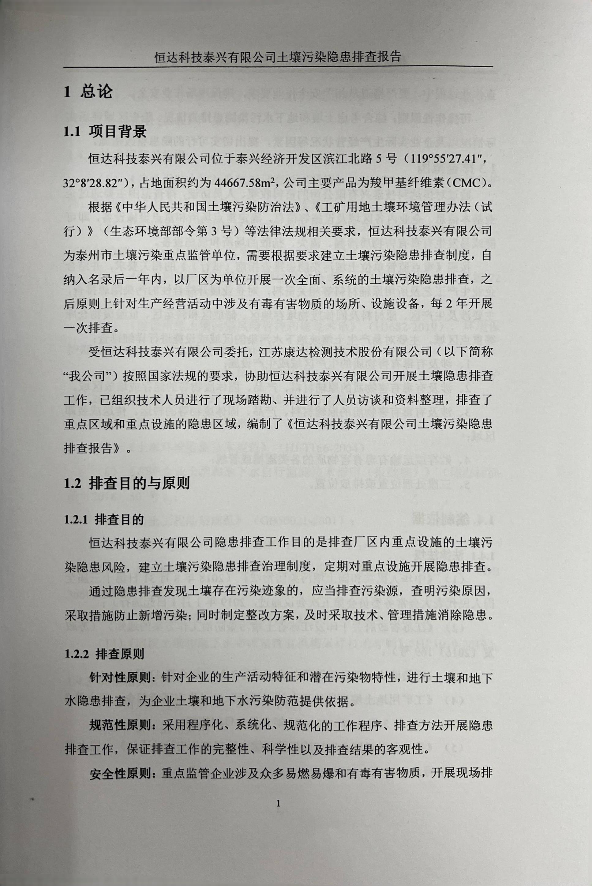 恒達(dá)科技泰興有限公司土壤污染隱患排查報告(圖4)